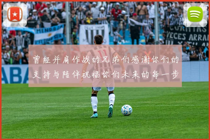 曾经并肩作战的兄弟们感谢你们的支持与陪伴祝福你们未来的每一步