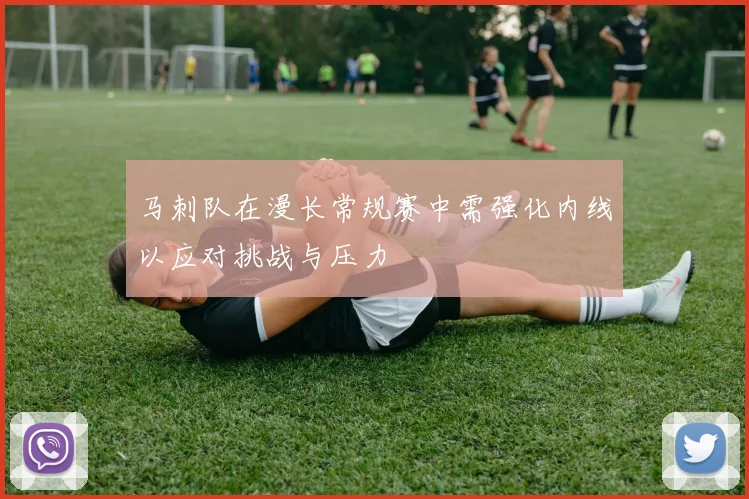 马刺队在漫长常规赛中需强化内线以应对挑战与压力