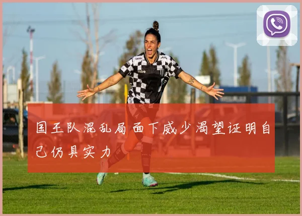 国王队混乱局面下威少渴望证明自己仍具实力