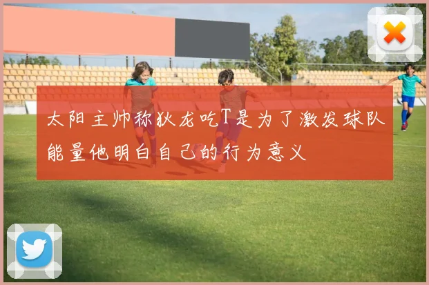 太阳主帅称狄龙吃T是为了激发球队能量他明白自己的行为意义
