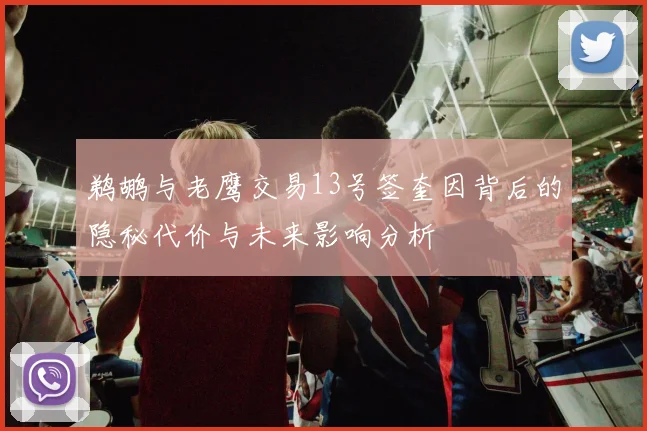 鹈鹕与老鹰交易13号签奎因背后的隐秘代价与未来影响分析