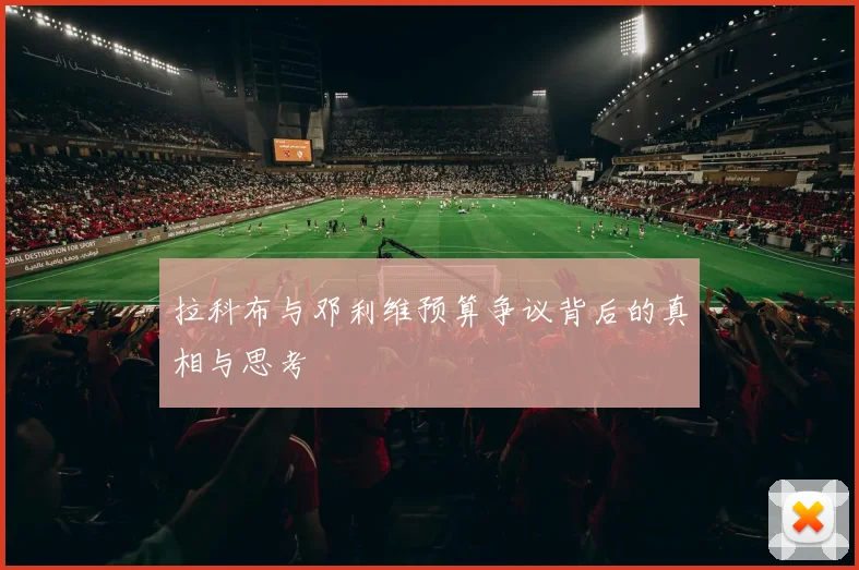 拉科布与邓利维预算争议背后的真相与思考