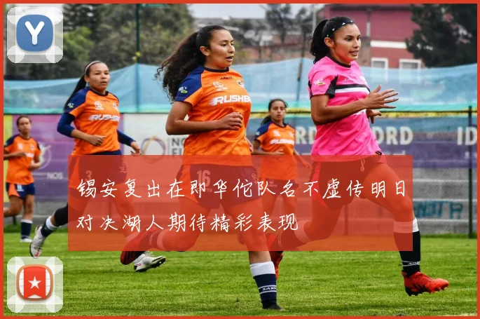 锡安复出在即华佗队名不虚传明日对决湖人期待精彩表现