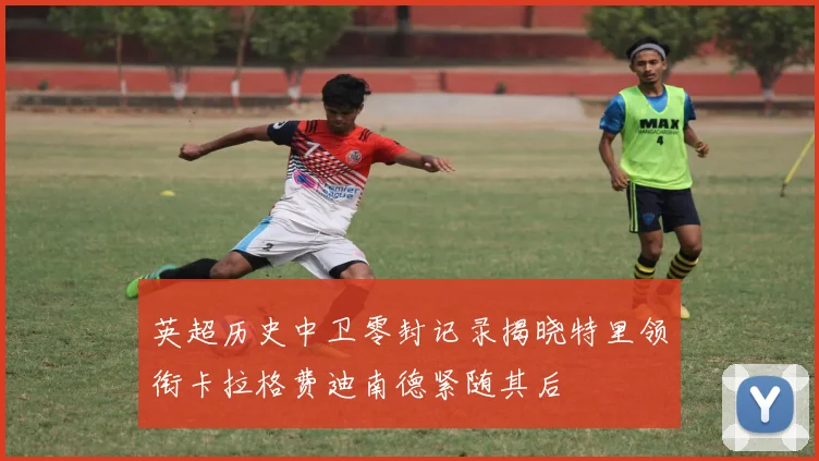 英超历史中卫零封记录揭晓特里领衔卡拉格费迪南德紧随其后