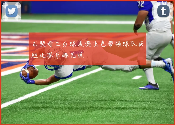 东契奇三分球表现出色带领球队获胜比赛乐趣无限