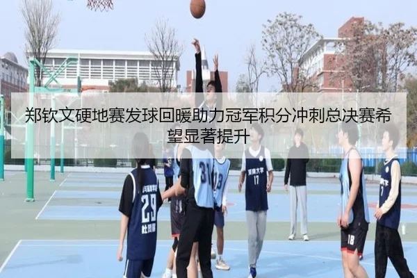 郑钦文硬地赛发球回暖助力冠军积分冲刺总决赛希望显著提升 | zosprt